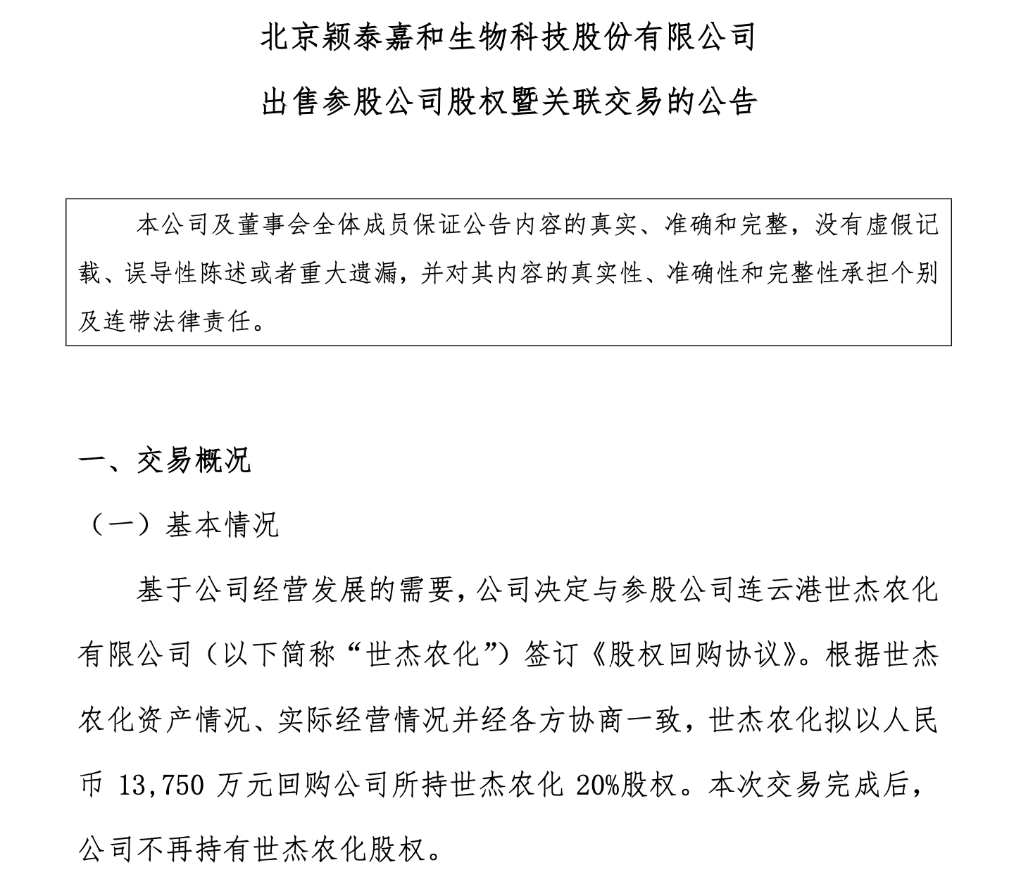 颖泰生物1375亿元出售参股公司20股权收回长期股权投资