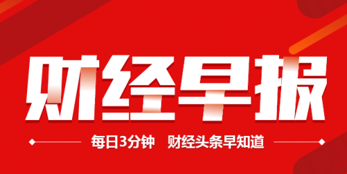 财经早报2021815星期日