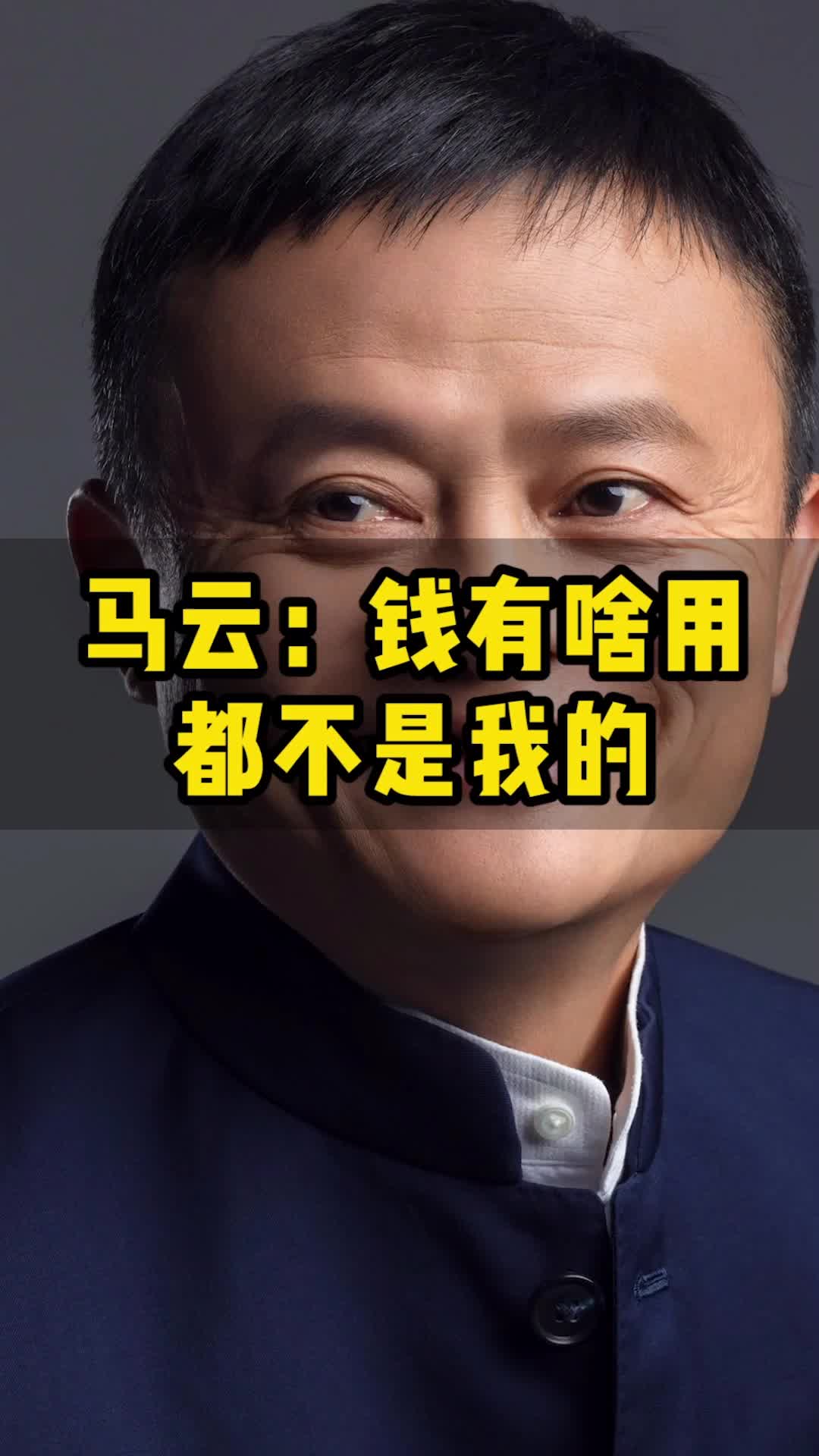 马云:钱有啥用,我从来没碰过钱