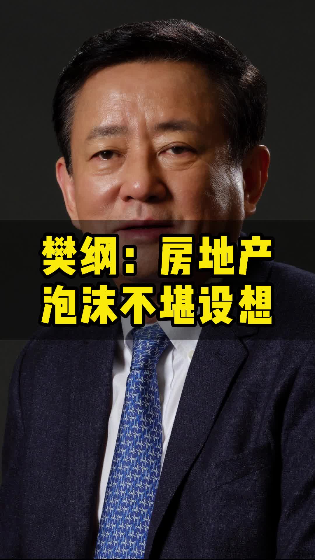 樊纲:房地产泡沫破裂,后果不堪设想