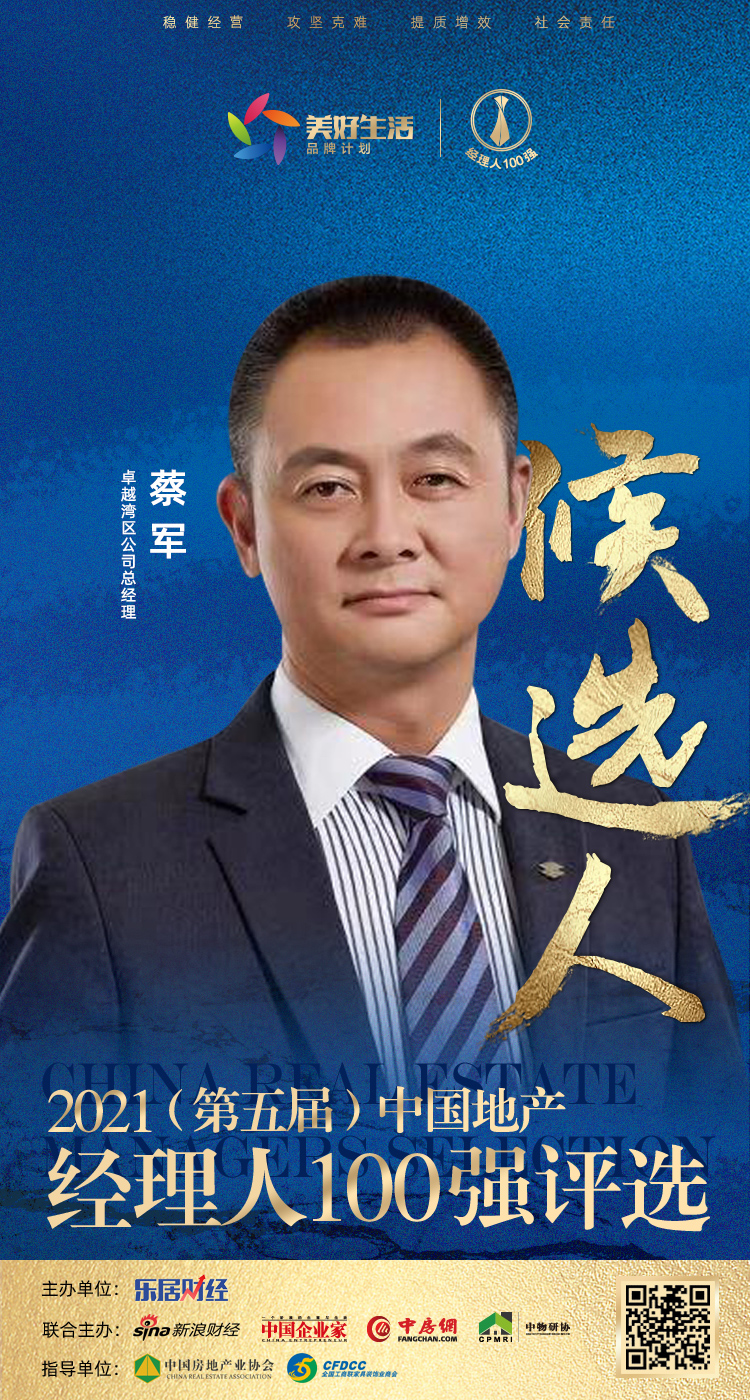 快讯卓越蔡军获提名参选2021中国地产经理人