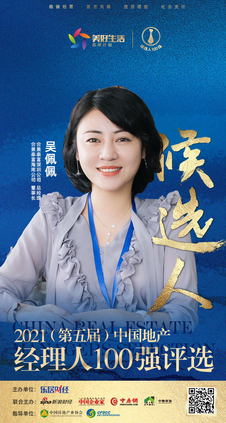 快讯合景泰富集团海南公司吴佩佩获提名参选2021中国地产经理人