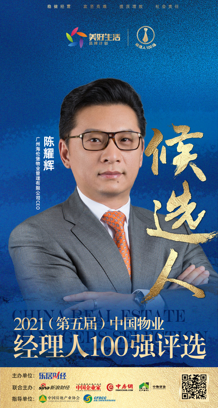 快讯海伦堡物业陈耀辉入围2021中国物业年度ceo候选人