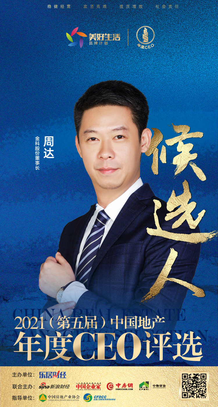快讯:金科股份周达入围"2021中国地产年度ceo"候选人