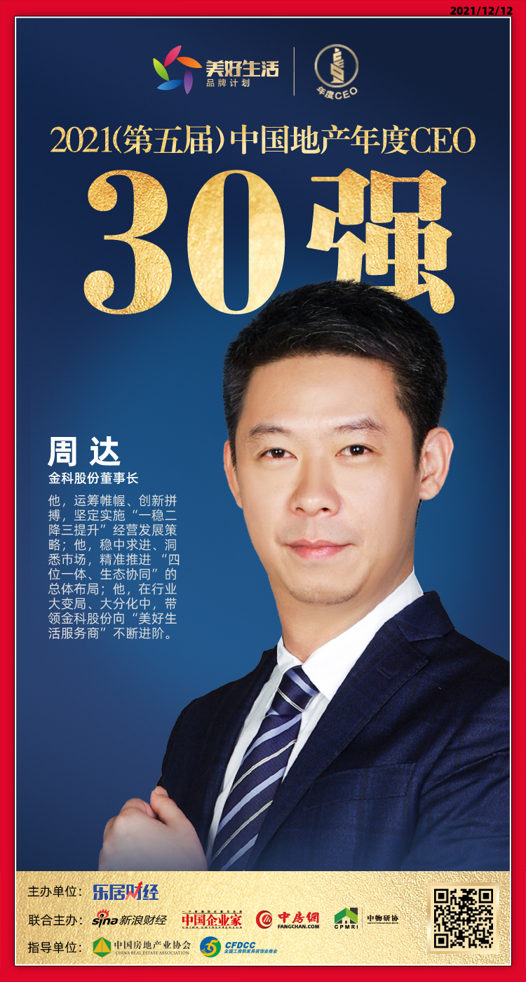 快讯金科股份周达荣获2021中国地产年度ceo30强