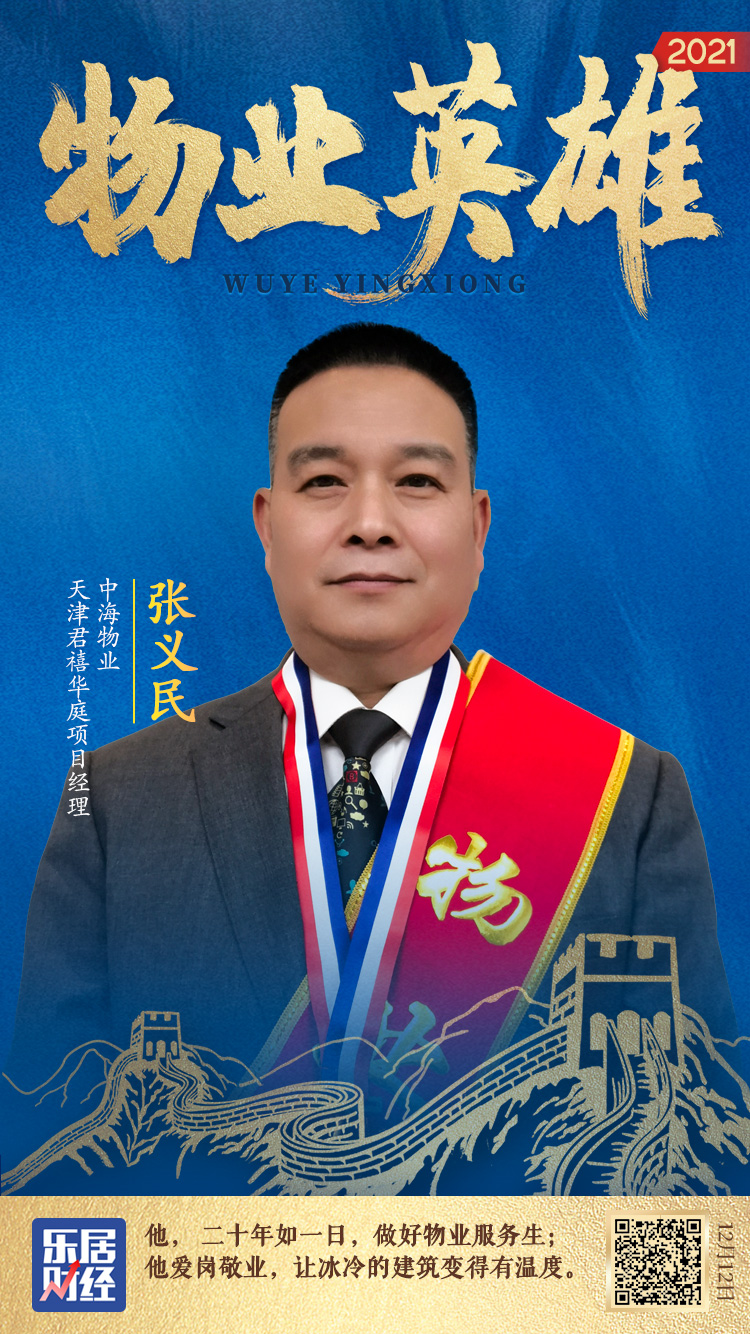 快讯中海物业张义民荣获2021年物业英雄称号