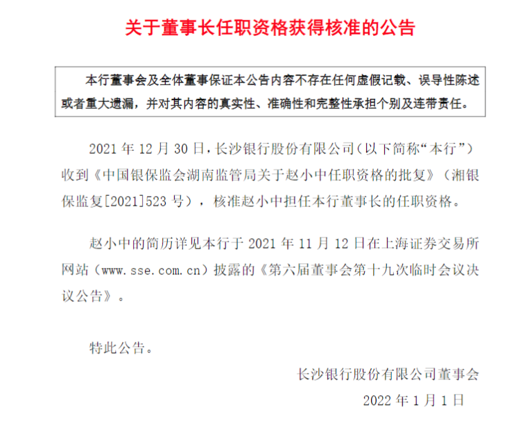 长沙银行董事长赵小中任职资格获批