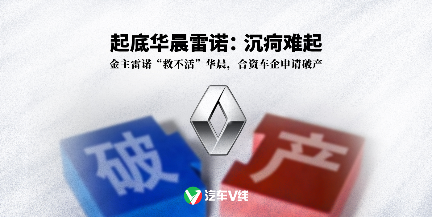 起底华晨雷诺沉疴难起