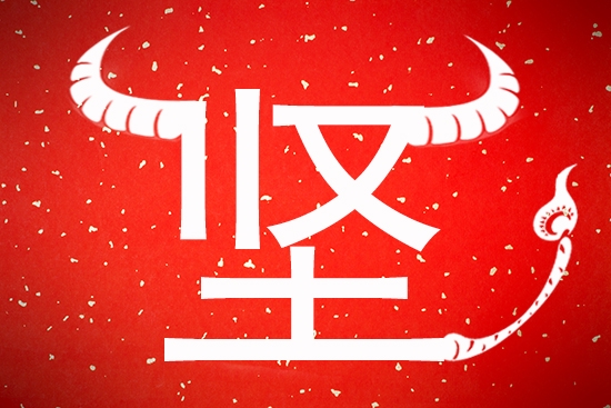 辛丑牛年年度字坚道阻且长行则将至上