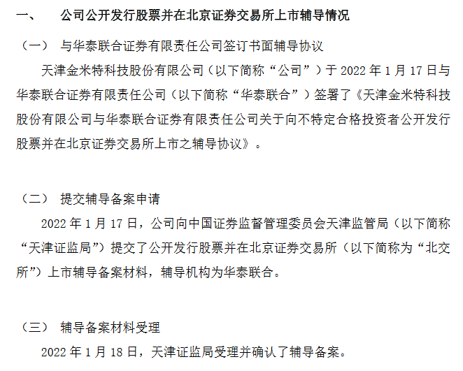 金米特进北交所上市辅导期2021年上半年净利3005万元增147