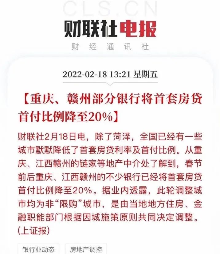 据财联社电报,重庆,江西赣州的不少银行已经将首套房贷首付比例降至20