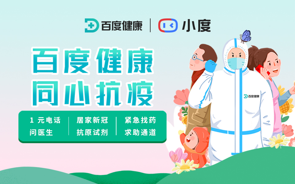 抗疫进行时百度健康推出1元电话问诊服务