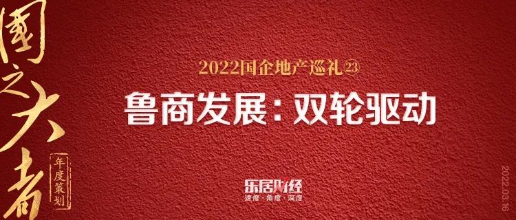 鲁商发展双轮驱动丨国之大者