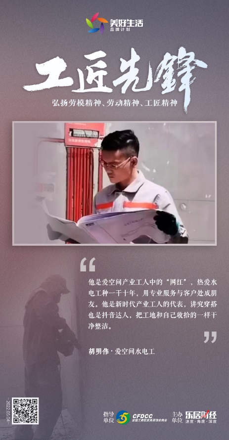爱空间胡明伟:"网红"水电工|工匠先锋③_中金在线财经号