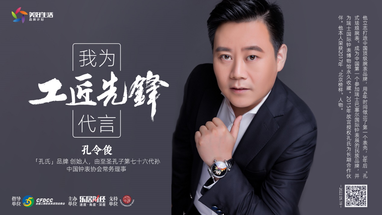 快讯:「孔氏」品牌创始人孔令俊为"工匠先锋"代言