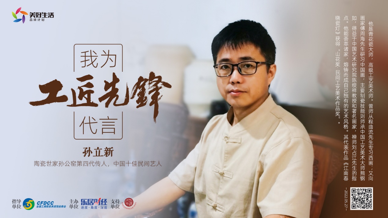 快讯陶瓷世家孙公窑第四代传人孙立新为工匠先锋代言