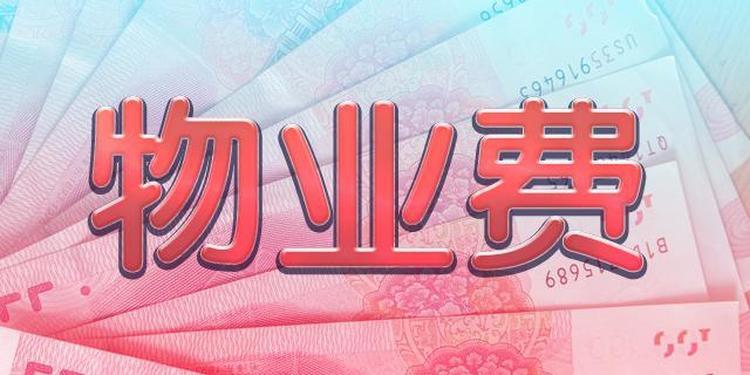 【物业百科】新房入住时第一次缴纳物业费,需要注意哪些细节?_中金在