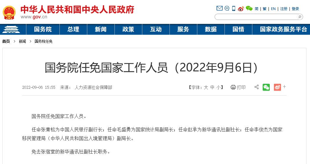 国务院任命张青松为央行副行长_中金在线财经号