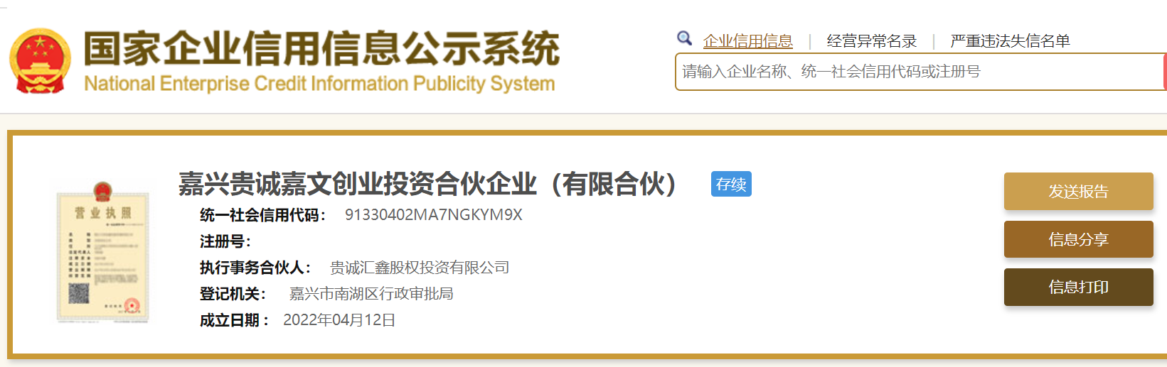 华能贵诚信托参股嘉兴贵诚嘉文