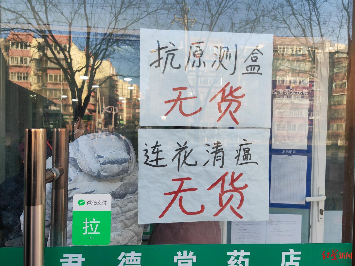 2022年12月8日,北京,丰台南路,一药店贴着抗原测盒,连花清瘟无货通知.