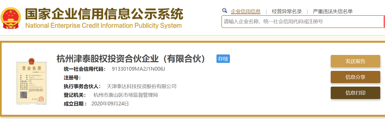 北方信托参股杭州津泰股权投资