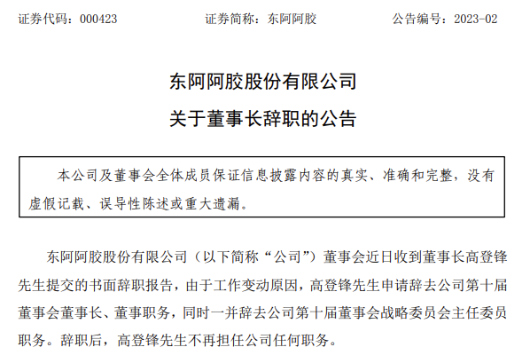 东阿阿胶高登峰辞任董事长:华润入主18年第六次换帅 是战略调整还是