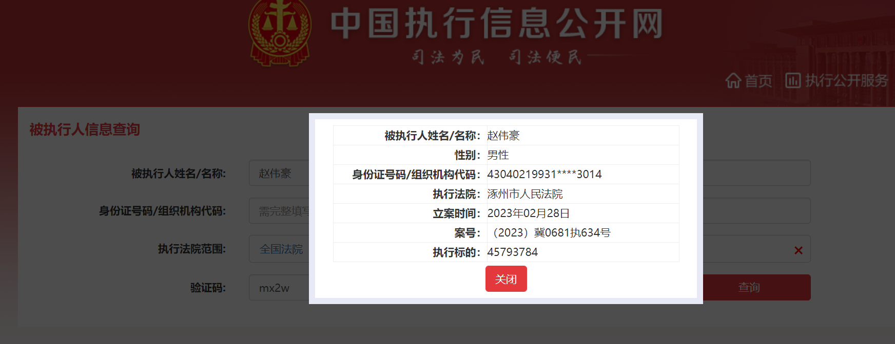 赵伟豪被列入被执行人,标的约4579.38万元_中金在线财经号