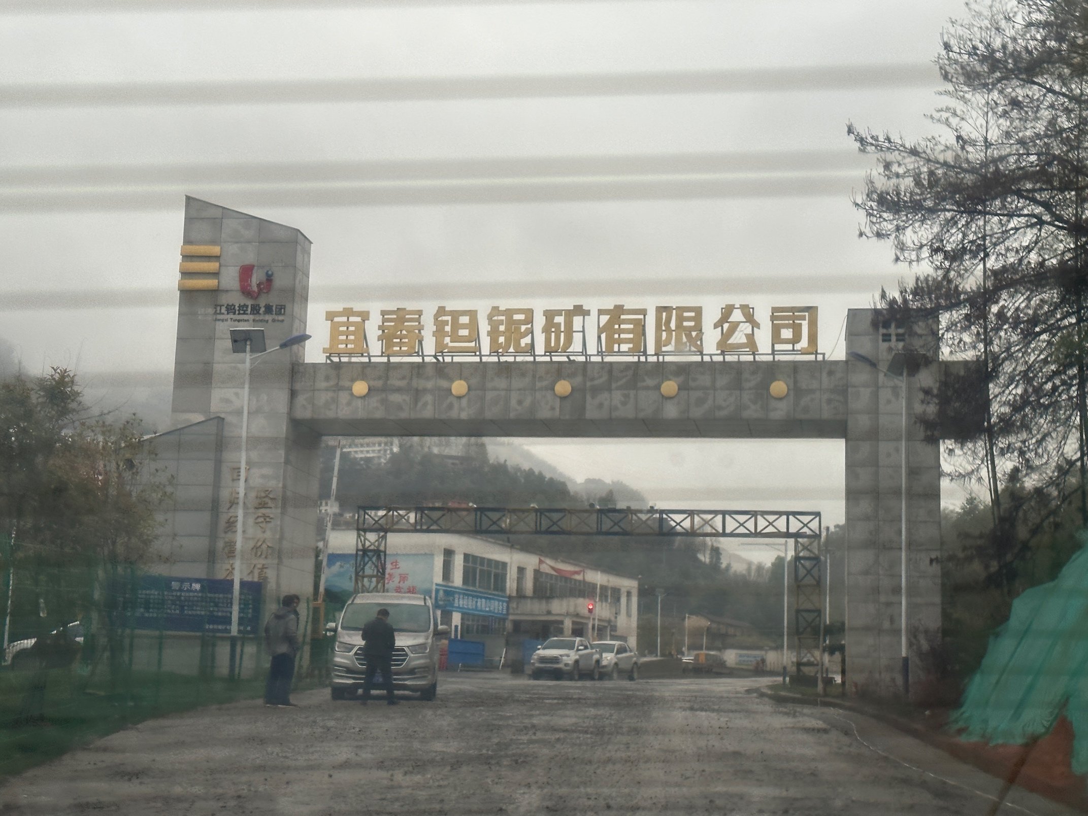 宜春钽铌工厂照片图片