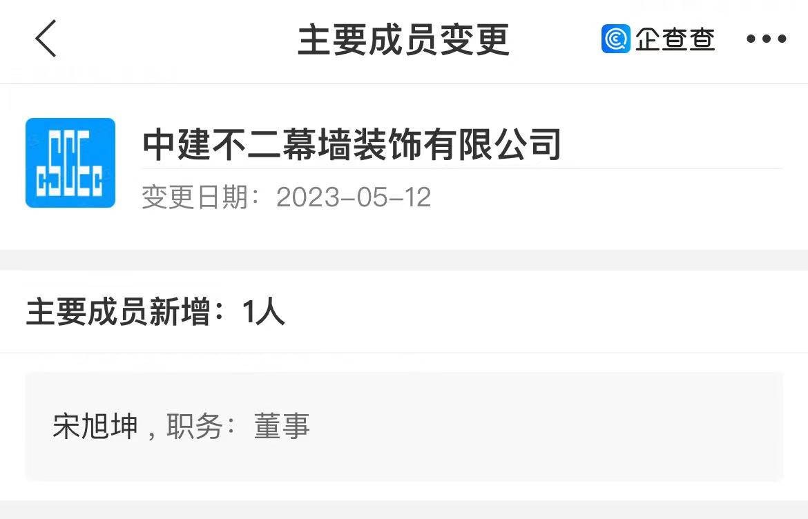 中建不二幕墙高管变动:宋旭坤出任董事_中金在线财经号