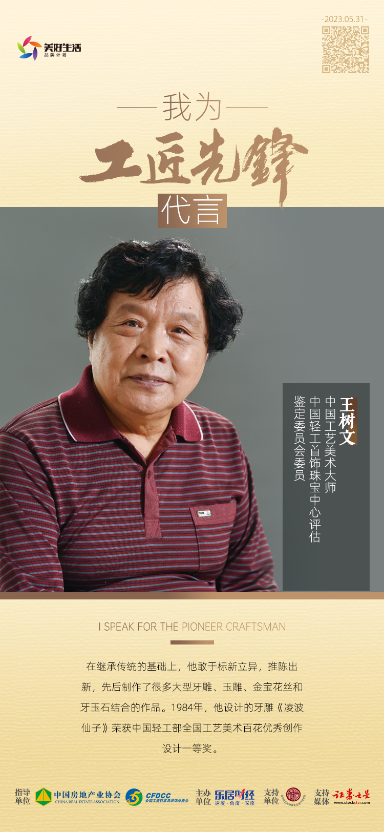 轻工首饰珠宝中心鉴定委员会王树文为"工匠先锋"代言_中金在线财经号