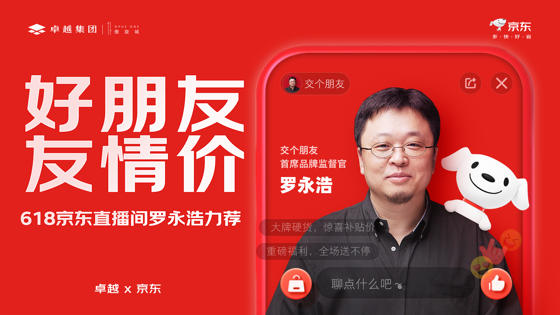 卓越618现房节丨罗永浩交个新朋友傲旋城打响购房头阵