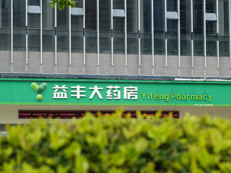 益丰药房25亿融资被暂缓，子公司违规使用7.7万医保基金，内控跟不上扩张速度 _中金在线财经号