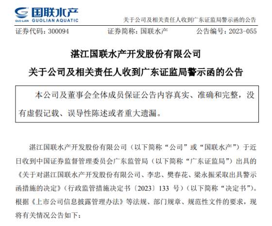 国联水产及董事长李忠等因信披违规被出具警示函_中金在线财经号