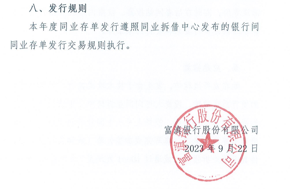 富滇银行2024年拟发行同业存单400亿,不足峰值一半!