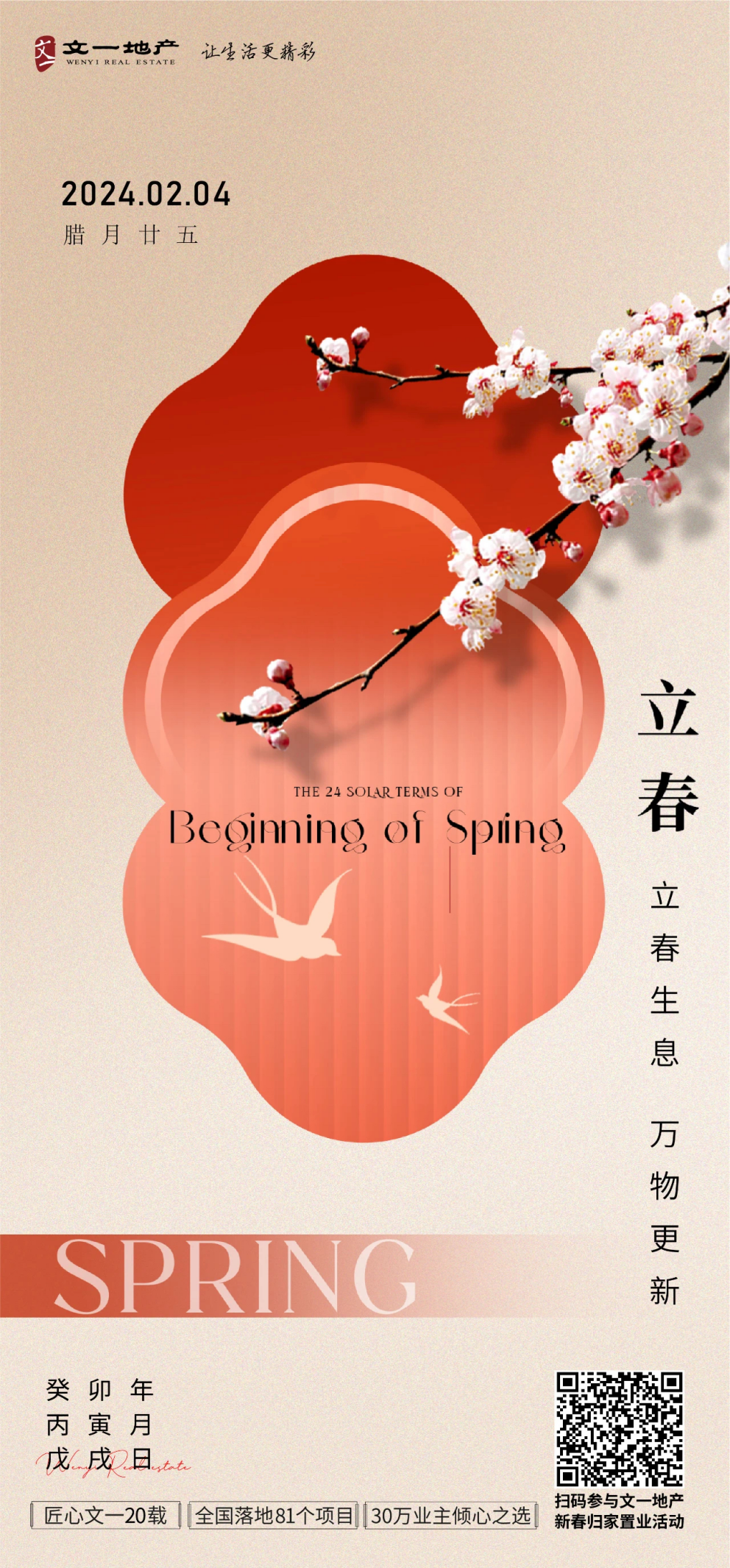 票选丨万物萌动!2024立春房企官宣海报大赏