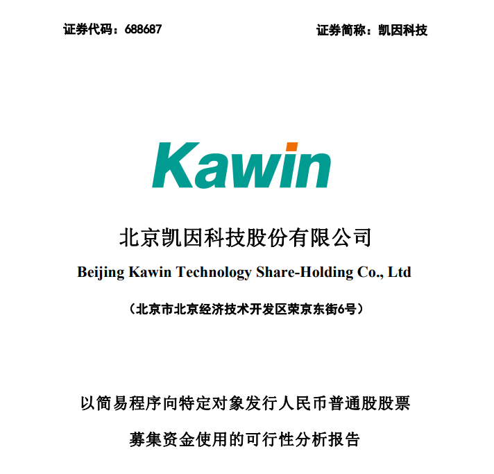 凯因科技拟定增股票募资不超3亿元，用于抗体生产基地建设等项目_中金在线财经号
