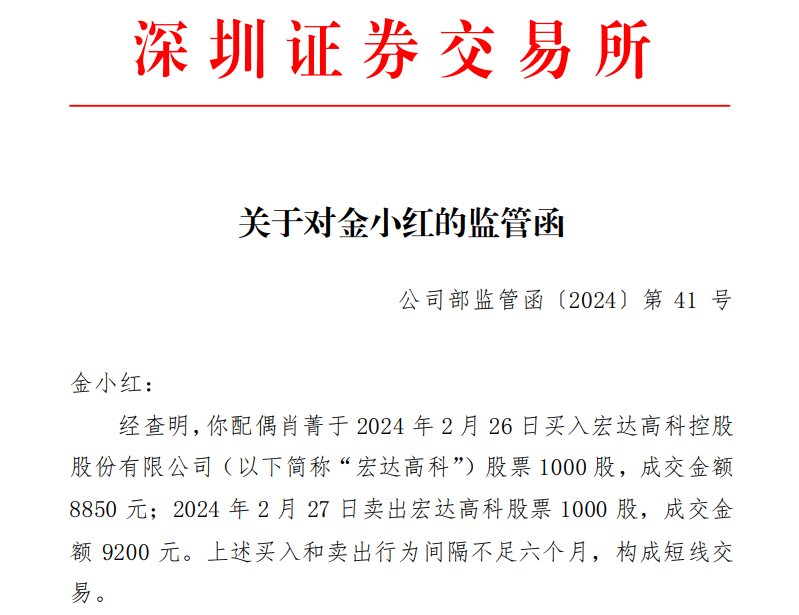 宏达高科副总金小红上任半年收警示函,妻子短线交易获利350元