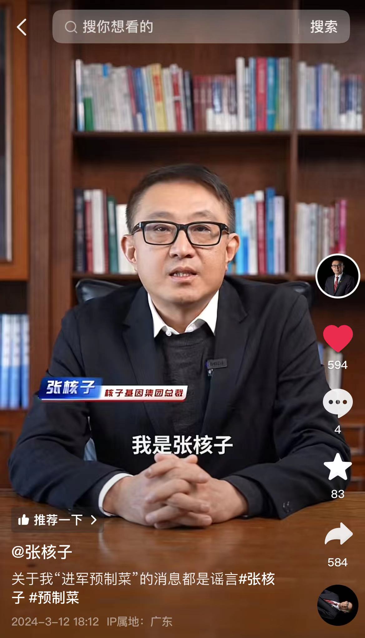 核子基因创始人张核子再现身,否认进军预制菜 _中金在线财经号