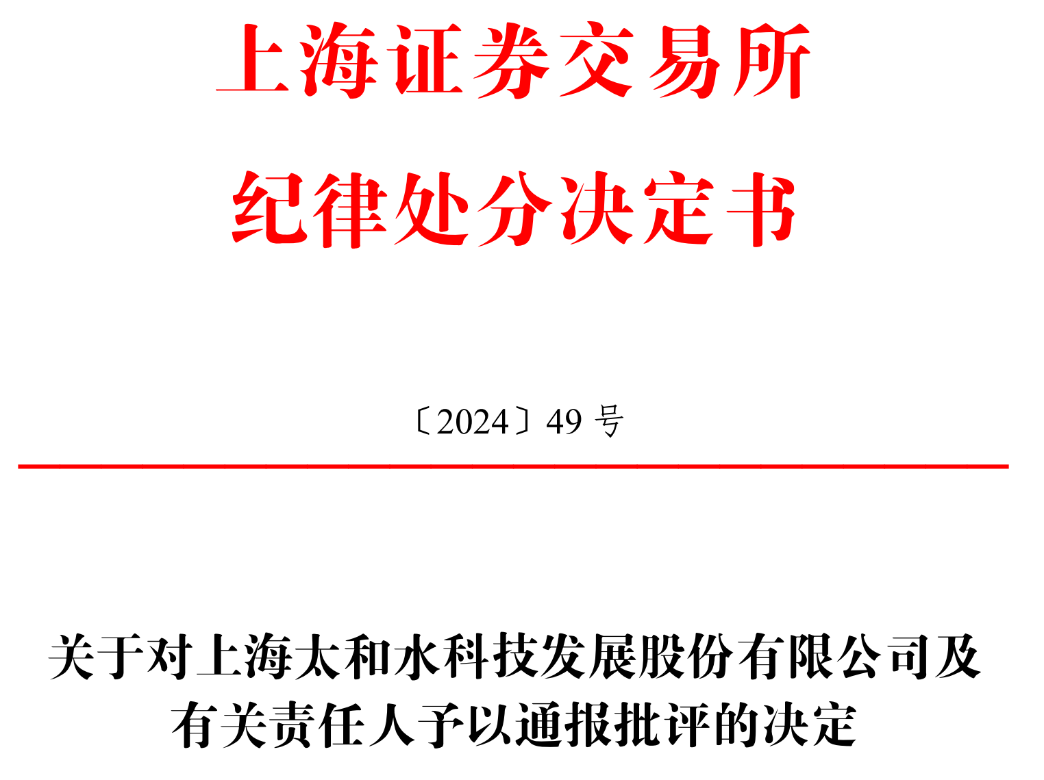 高校教授何文辉39岁成立太和水,因虚增收入被上交所通报批评_中金在线