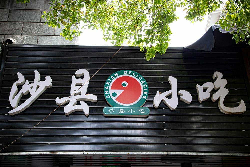 沙县小吃文旅集团高管接连被查,曾因管理运营不佳被要求整改