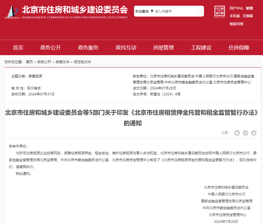 北京房屋租赁新政:10月起租金纳入监管账户,3个月以上租金需按月划转