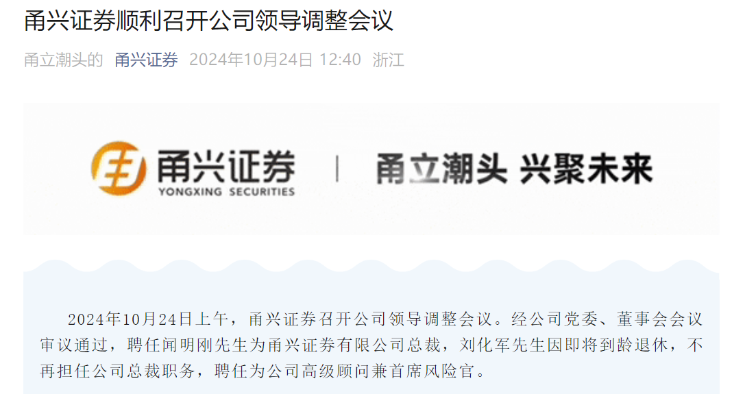 闻明刚出任甬兴证券总裁,原总裁刘化军被聘为高级顾问兼CRO_中金在线财经号