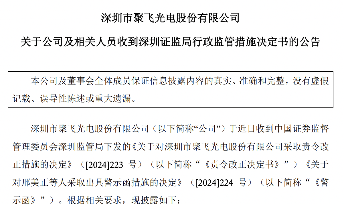 聚飞光电董事长邢美正董秘于芳等收警示函涉自有资金理财不规范