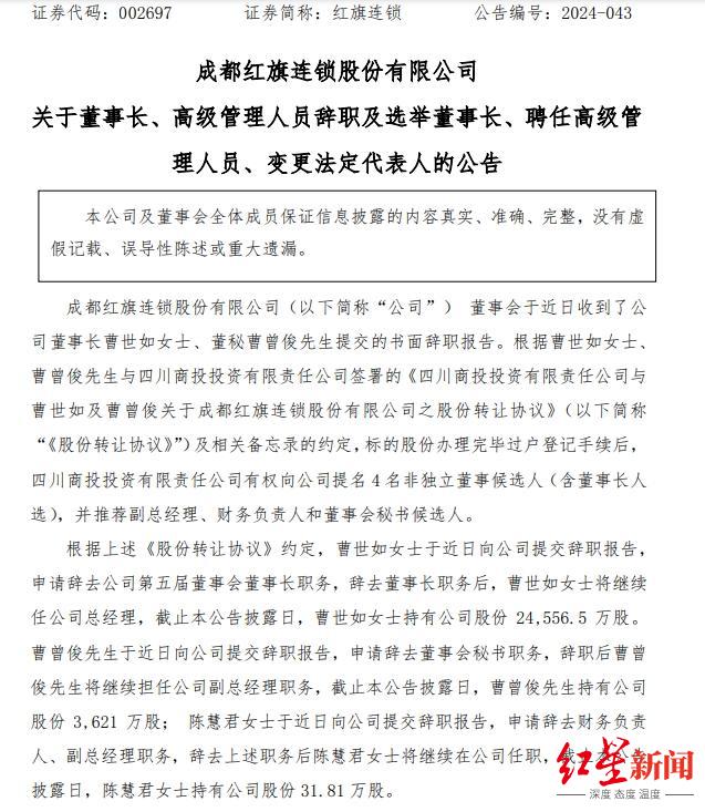 管理层变动,曹世如辞任红旗连锁董事长