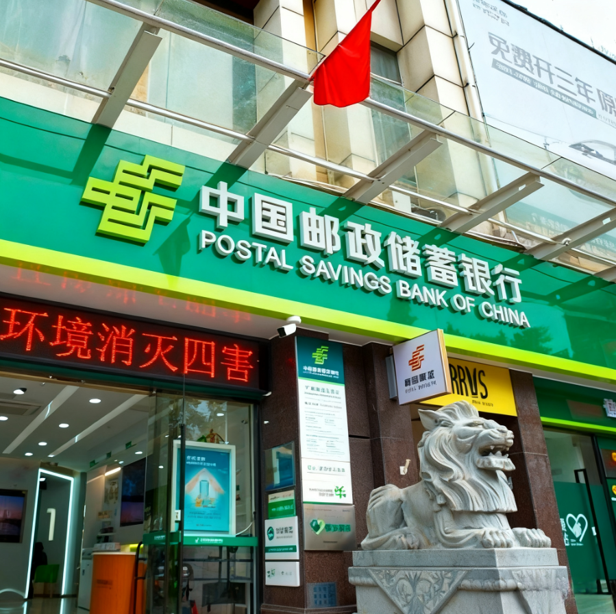 战略整合升级,邮储银行吸收合并子公司邮惠万家银行,数字化生态建设迈入新阶段_中金在线财经号