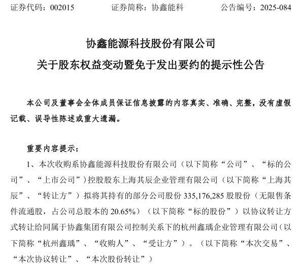 协鑫能科控股股东拟转让335亿股给杭州鑫瑀