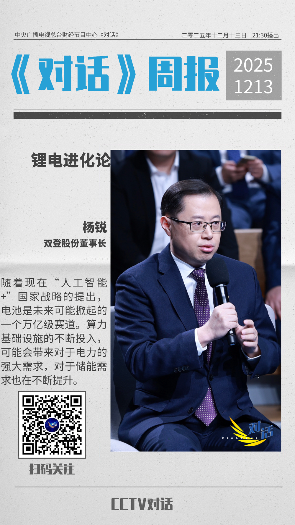 锂电进化 适者生存——双登股份董事长杨锐博士做客央视《对话》,解码AIDC储能新蓝海_中金在线财经号