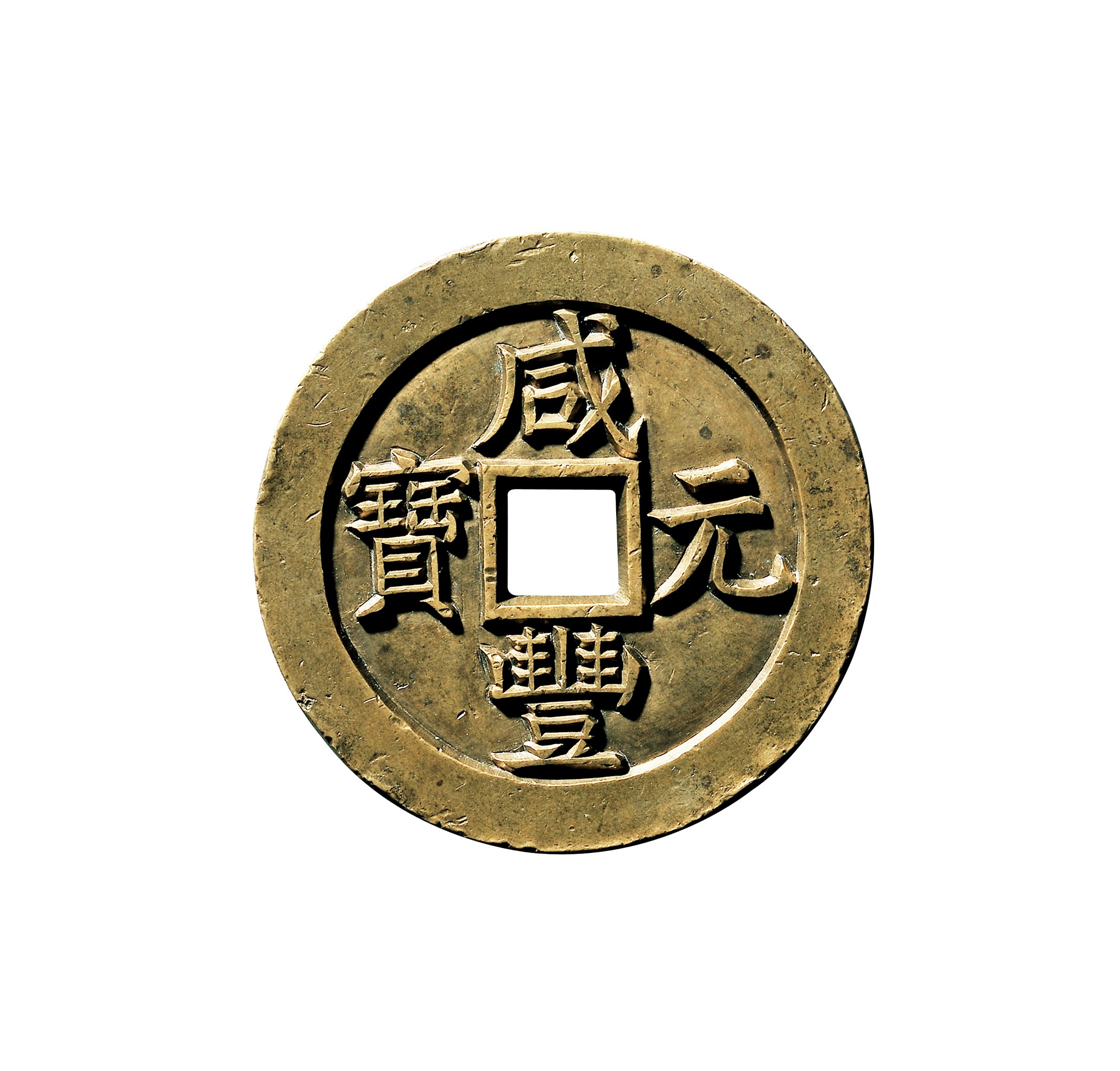 "咸丰元宝"背"宝泉当五百"雕母成交价 rmb 2,185,000.jpg