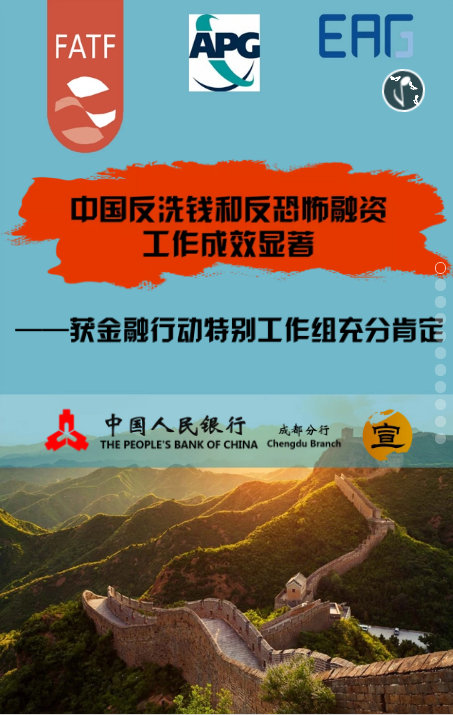 宣传教育中国反洗钱和反恐怖融资工作成效显著获金融行动特