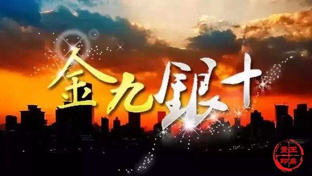 金九银十长线布阵将整装待发!